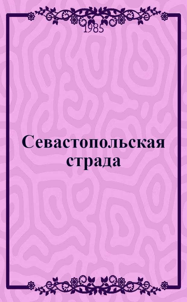 Севастопольская страда : Эпопея. [2]. Ч. VII-IX. Эпилог