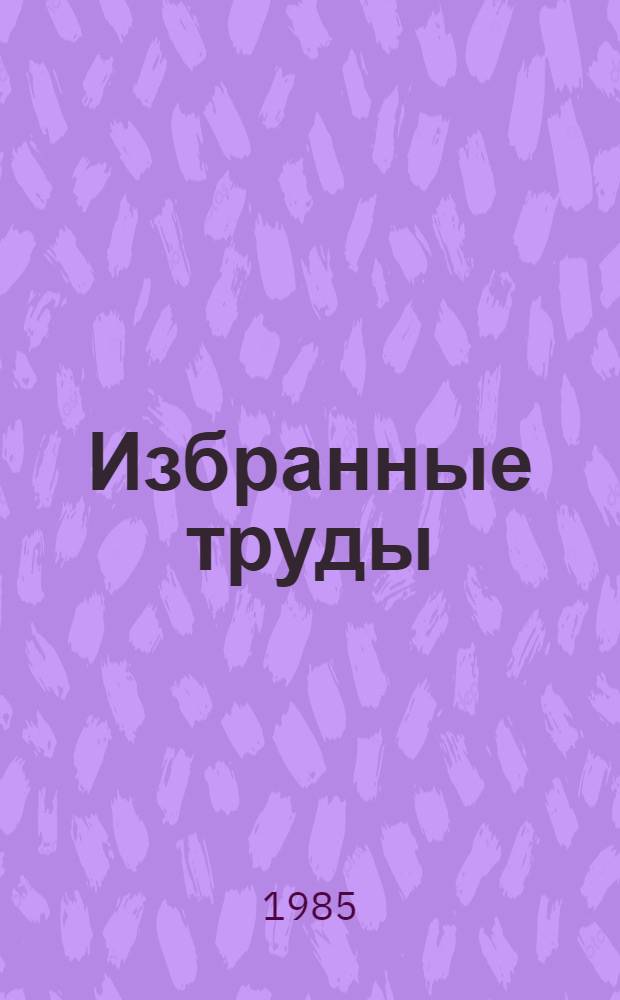 Избранные труды : В 3-х т. Т. 3 : Квазистатическое и усталостное разрушение материалов и элементов конструкций
