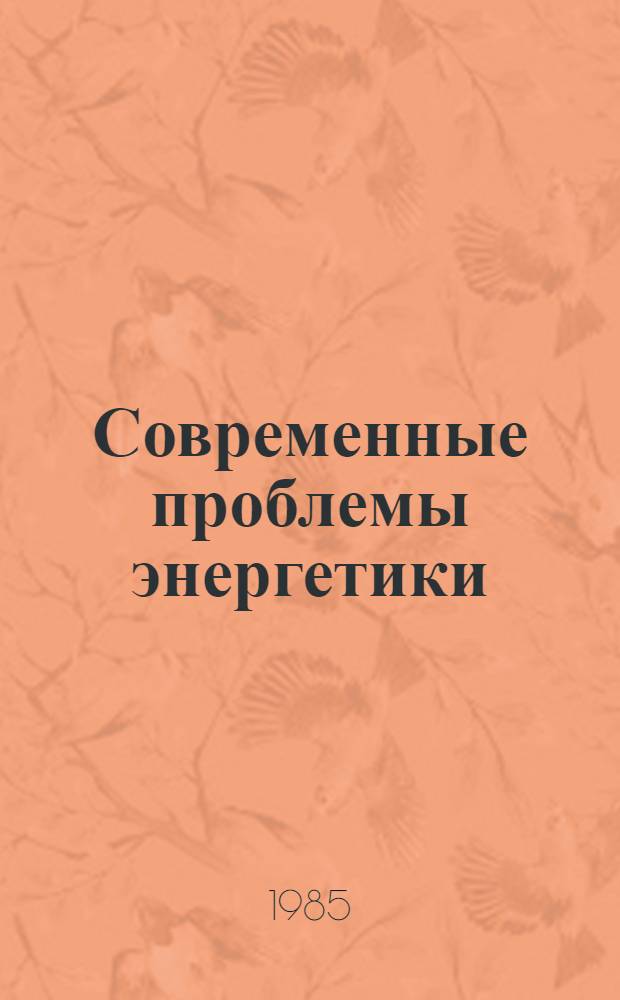 Современные проблемы энергетики : Тез. докл. IV Респ. науч.-техн. конф. [1] : Секция общих проблем генетики
