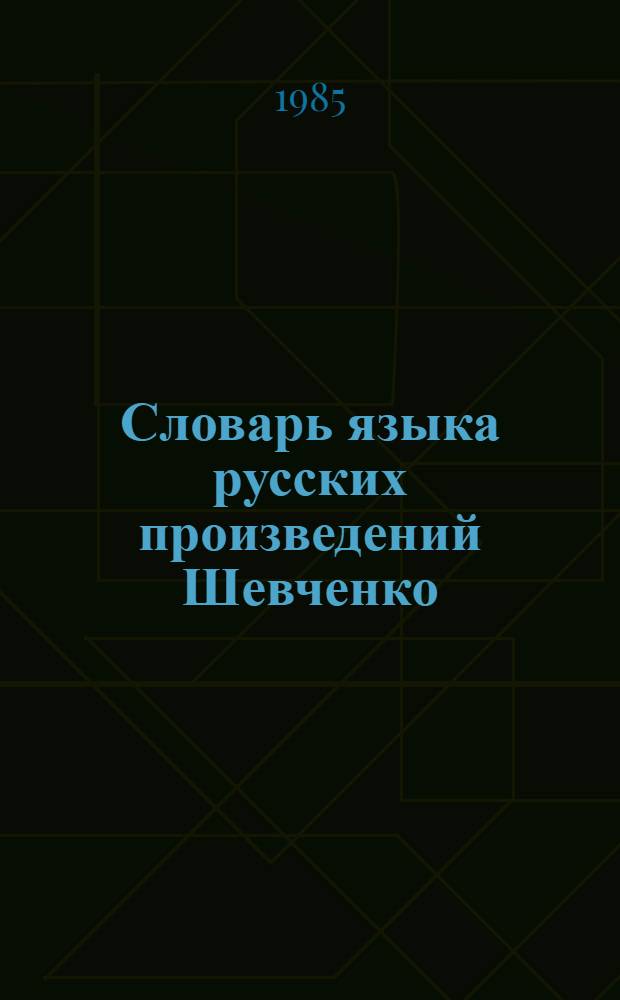 Словарь языка русских произведений Шевченко : В 2 т. Т. 1 : А - О