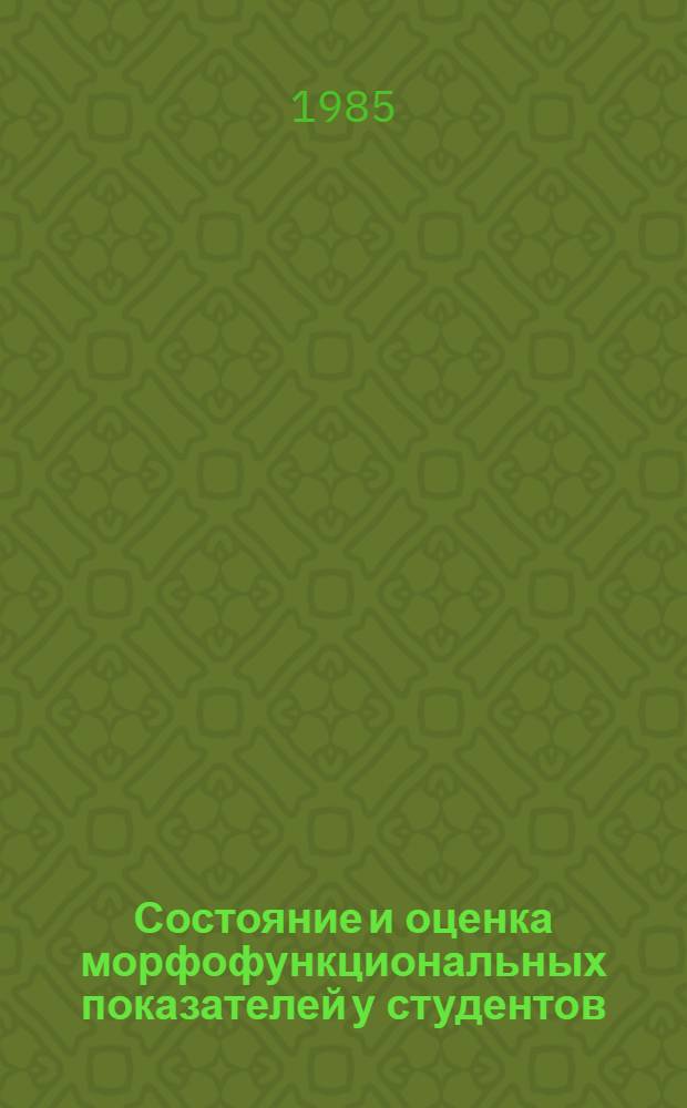 Состояние и оценка морфофункциональных показателей у студентов : (Метод. рекомендации). Ч. 1