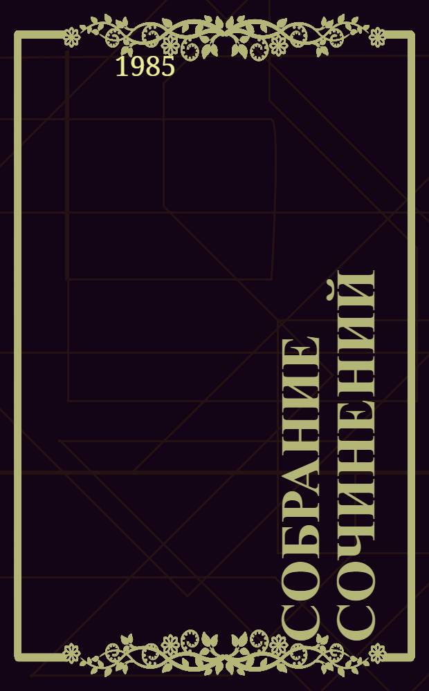 Собрание сочинений : В 12 т. Т. 4 : [Рассказы, фельетоны, юмористическая смесь, 1885-1886