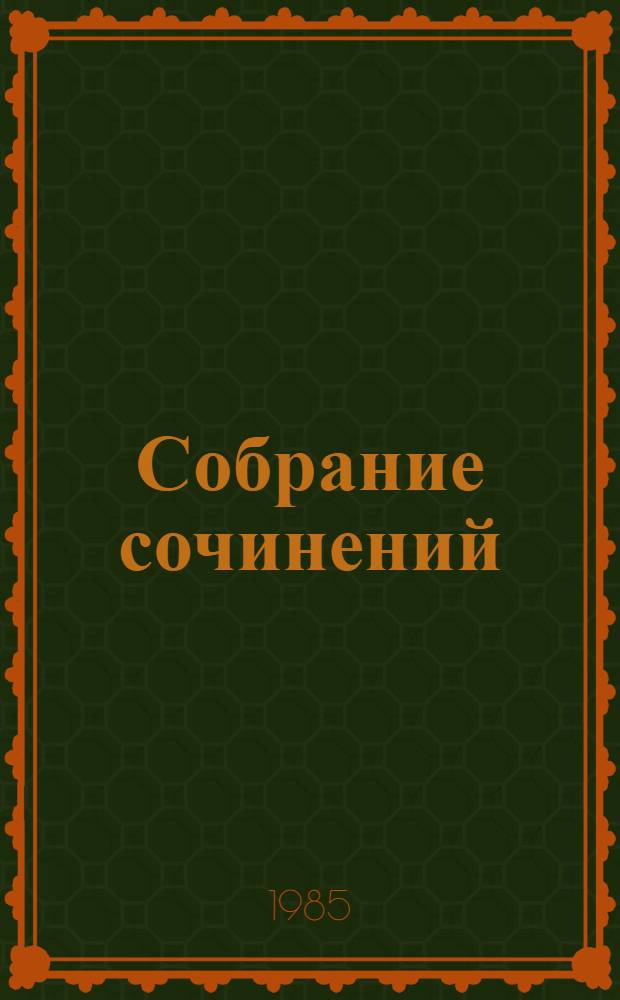 Собрание сочинений : В 12 т. Т. 6 : [Рассказы, повести, статьи, 1887-1888