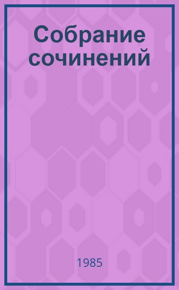 Собрание сочинений : В 4 т. Т. 3 : Память