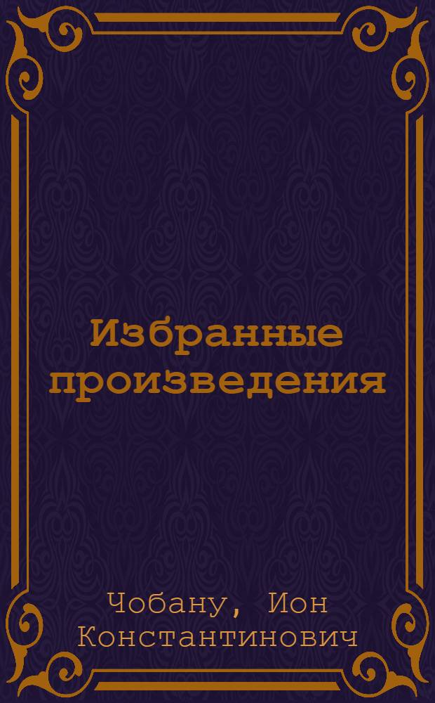 Избранные произведения : В 2 т. : Авториз. пер. с молд