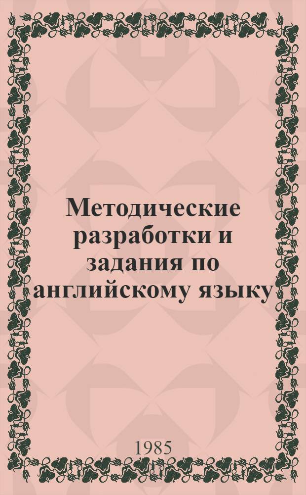 Методические разработки и задания по английскому языку : Для студентов ... ф-та "Техн. кибернетика"