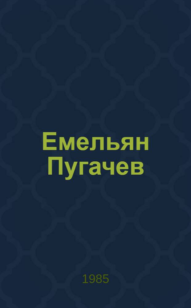 Емельян Пугачев : Ист. повествование. Кн. 3