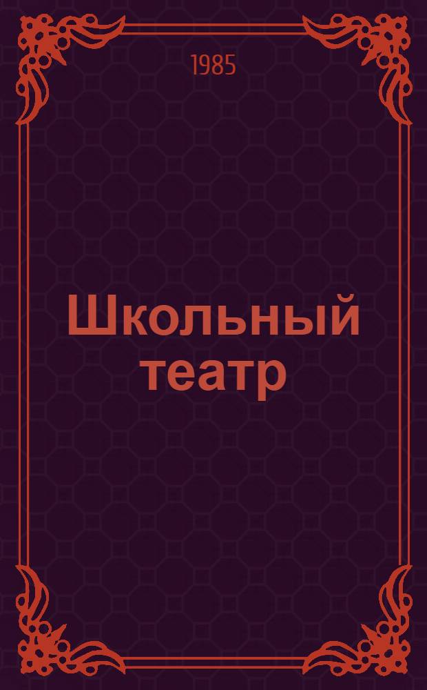 Школьный театр : Сборник