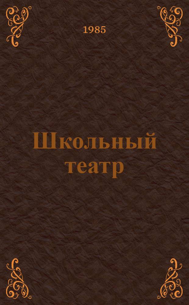 Школьный театр : [Сборник. Вып. 1
