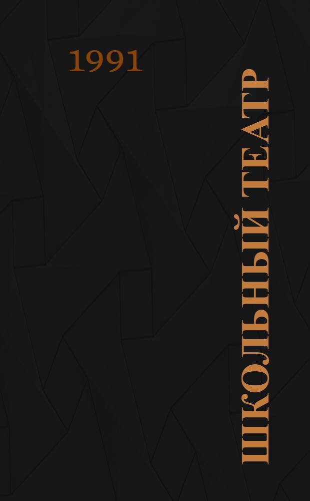Школьный театр : [Сборник. Вып. 7