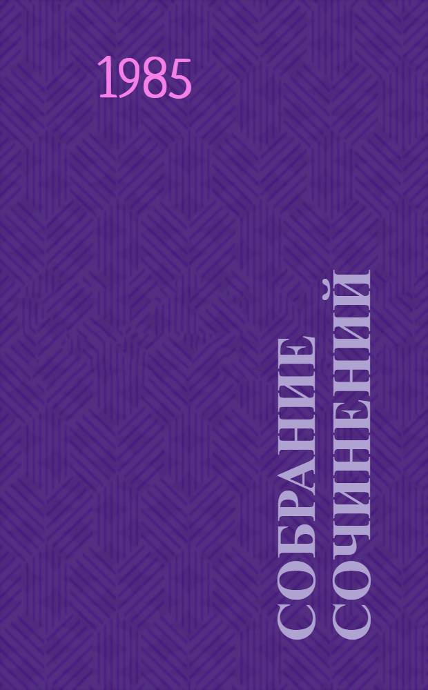 Собрание сочинений : В 8-ми т. Т. 1 : Тихий Дон