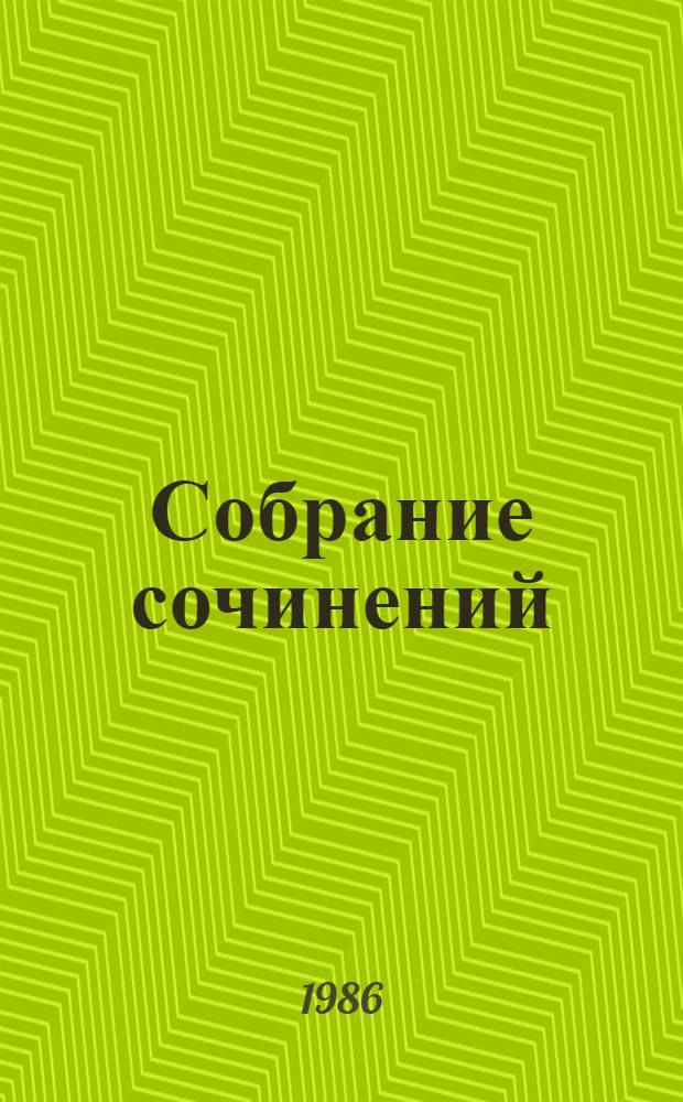 Собрание сочинений : В 8-ми т. Т. 8 : Очерки, статьи, фельетоны, выступления