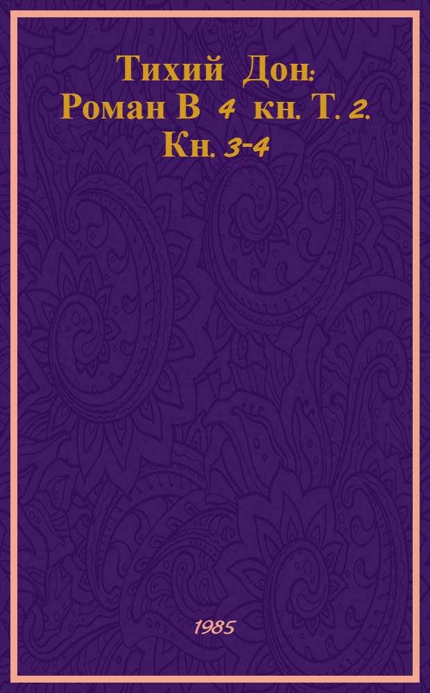 Тихий Дон : Роман В 4 кн. [Т. 2]. Кн. 3-4