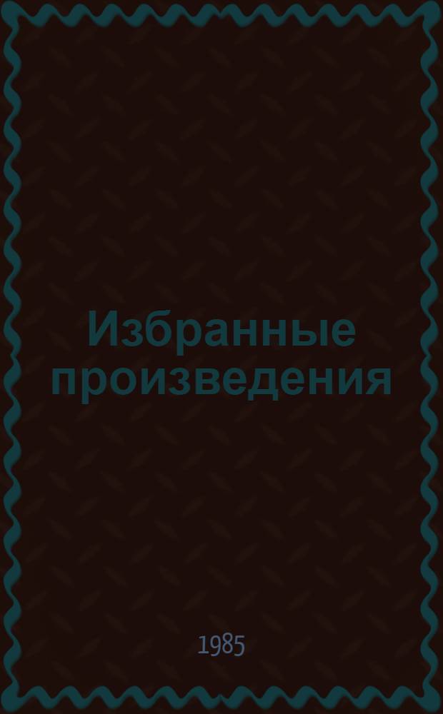 Избранные произведения : В 2 т