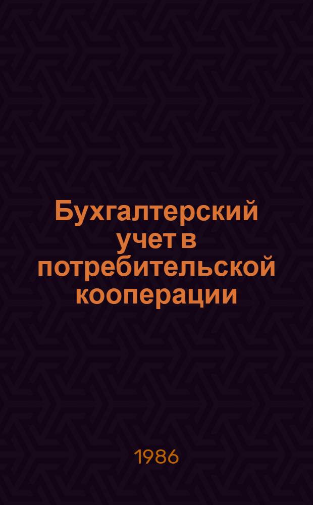 Бухгалтерский учет в потребительской кооперации : В 2 т. Учеб. для вузов по спец. "Бух. учет и анализ хоз. деятельности". Т. 2