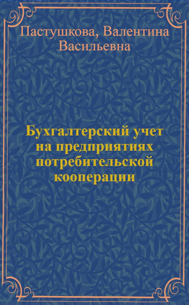 Бухгалтерский учет на предприятиях потребительской кооперации : [Учеб. для бух. отд-ний кооп. техникумов]. Т. 2