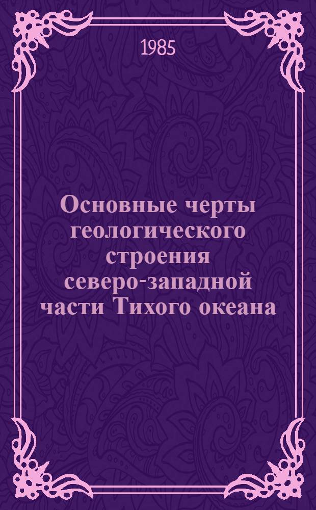 Основные черты геологического строения северо-западной части Тихого океана