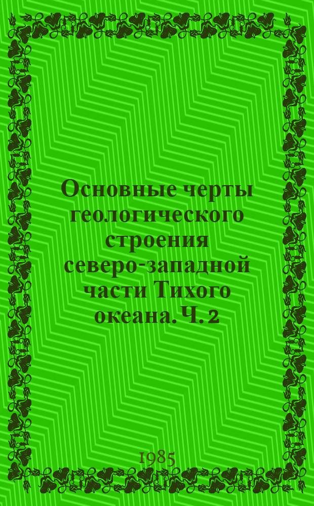 Основные черты геологического строения северо-западной части Тихого океана. Ч. 2 : Курило-Камчатский желоб