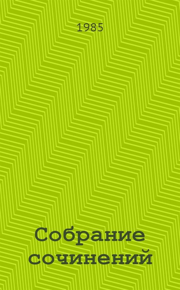 Собрание сочинений : В 4 т. Т. 3