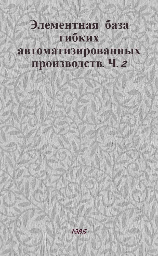 Элементная база гибких автоматизированных производств. Ч. 2 : Методы расчета трансформаторов, управляемых выпрямителей и фильтров