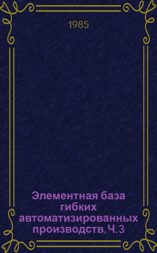 Элементная база гибких автоматизированных производств. Ч. 3 : Электронные устройства автоматики