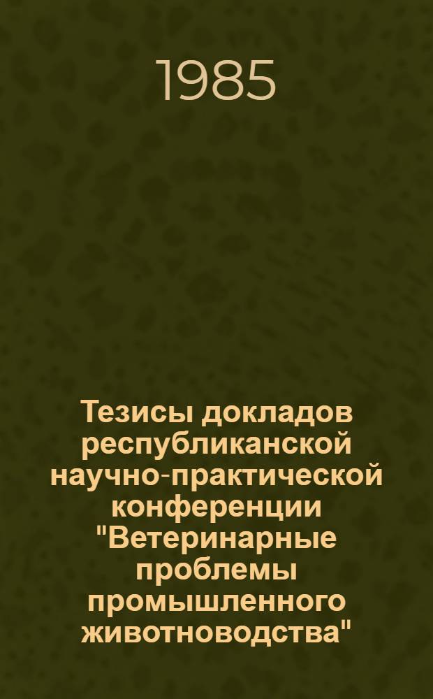 Тезисы докладов республиканской научно-практической конференции "Ветеринарные проблемы промышленного животноводства" (17-19 окт. 1985 г., Белая Церковь). Ч. 3