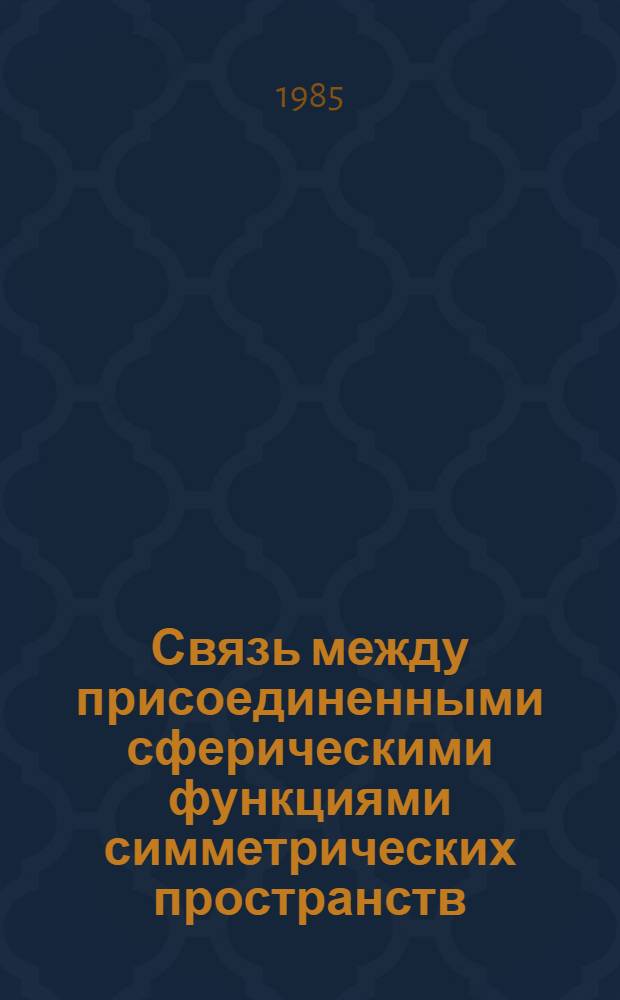 Связь между присоединенными сферическими функциями симметрических пространств : [В 2 ч.]. [Ч. 1] : Компактный случай