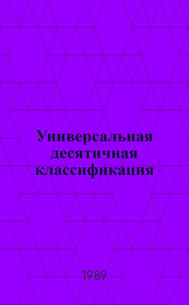 Универсальная десятичная классификация : 3-е изд. : Новое в УДК. МФД № 572