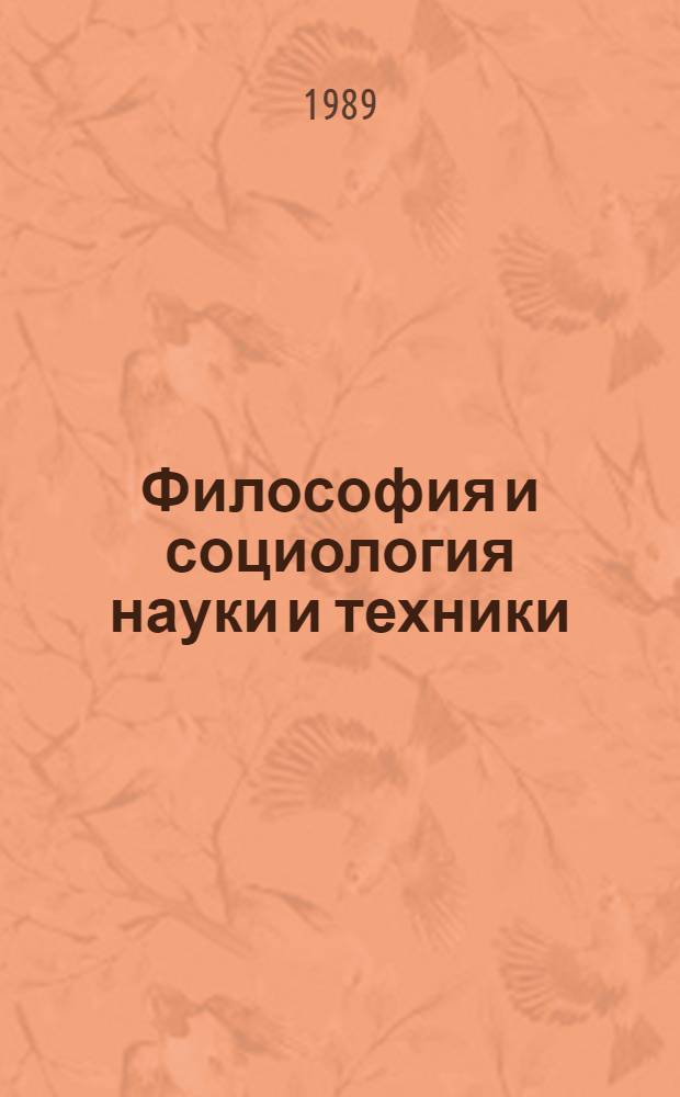 Философия и социология науки и техники = Philosophy and sociology of science and technology : Ежегодник