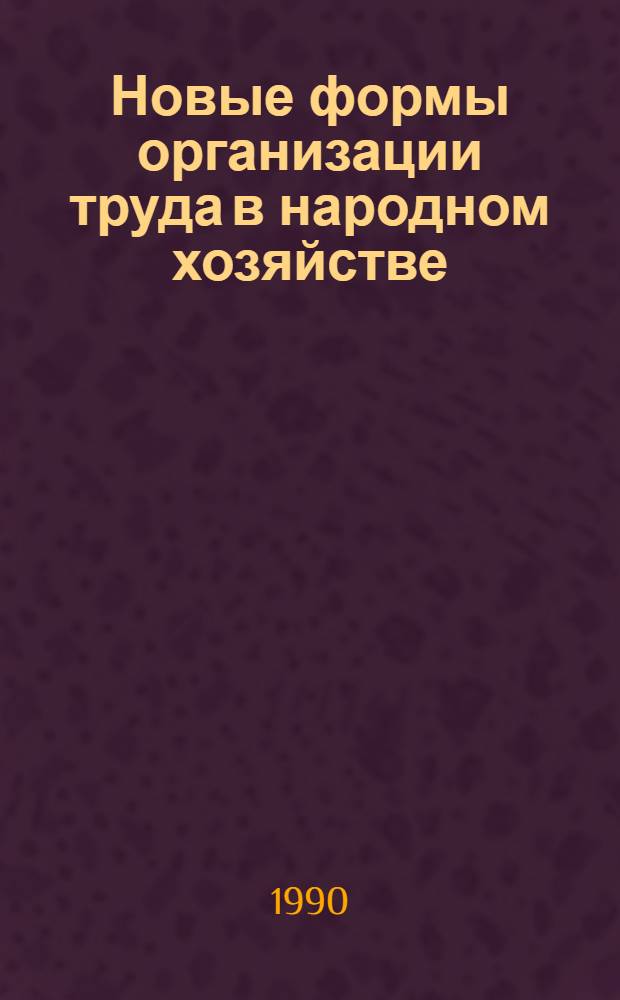 Новые формы организации труда в народном хозяйстве : Кн., журн. и газ. лит. на рус. яз. ..