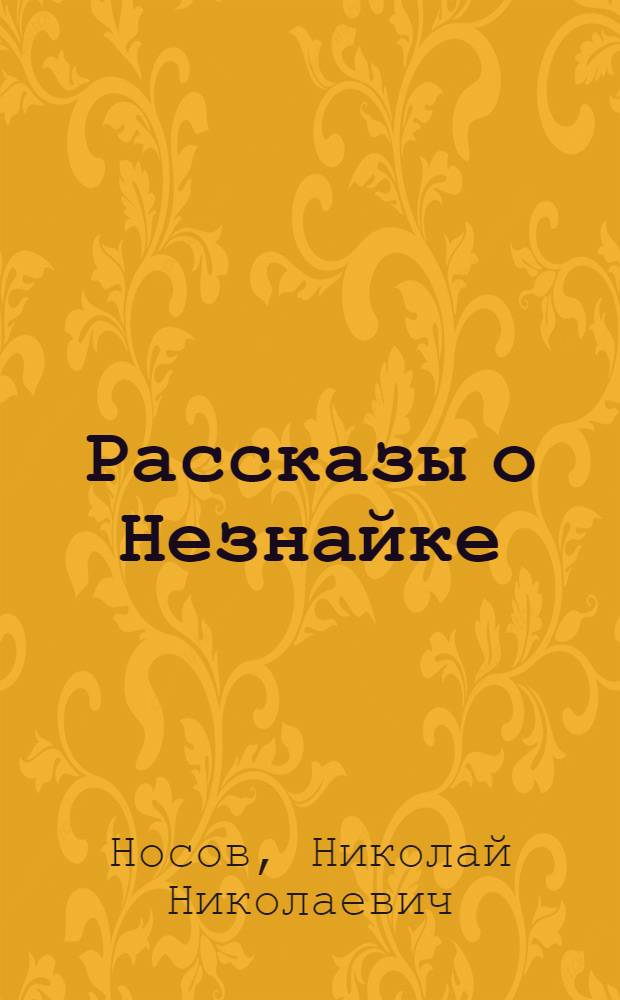 Рассказы о Незнайке : Для дошк. возраста