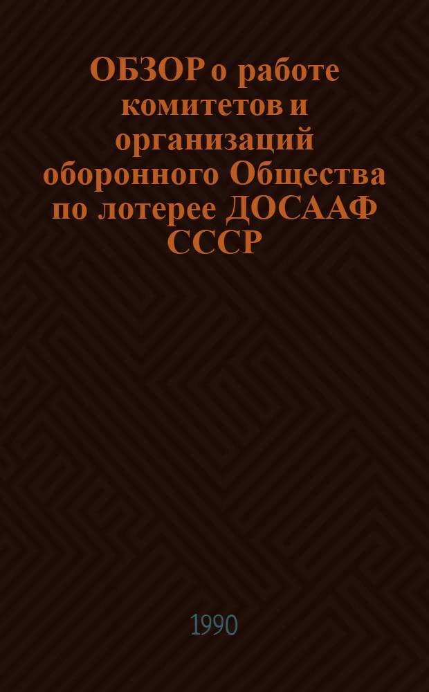 ОБЗОР о работе комитетов и организаций оборонного Общества по лотерее ДОСААФ СССР...