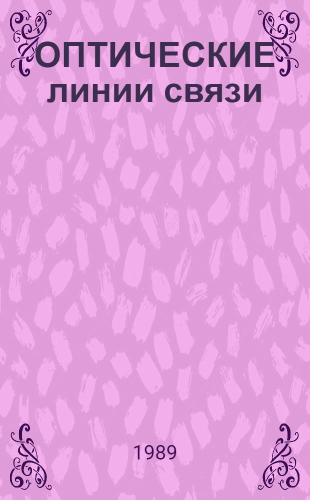 ОПТИЧЕСКИЕ линии связи : Конспект лекций для студентов спец. 23.06 (0708), изучающих курс "Волокон.-опт. системы передачи"