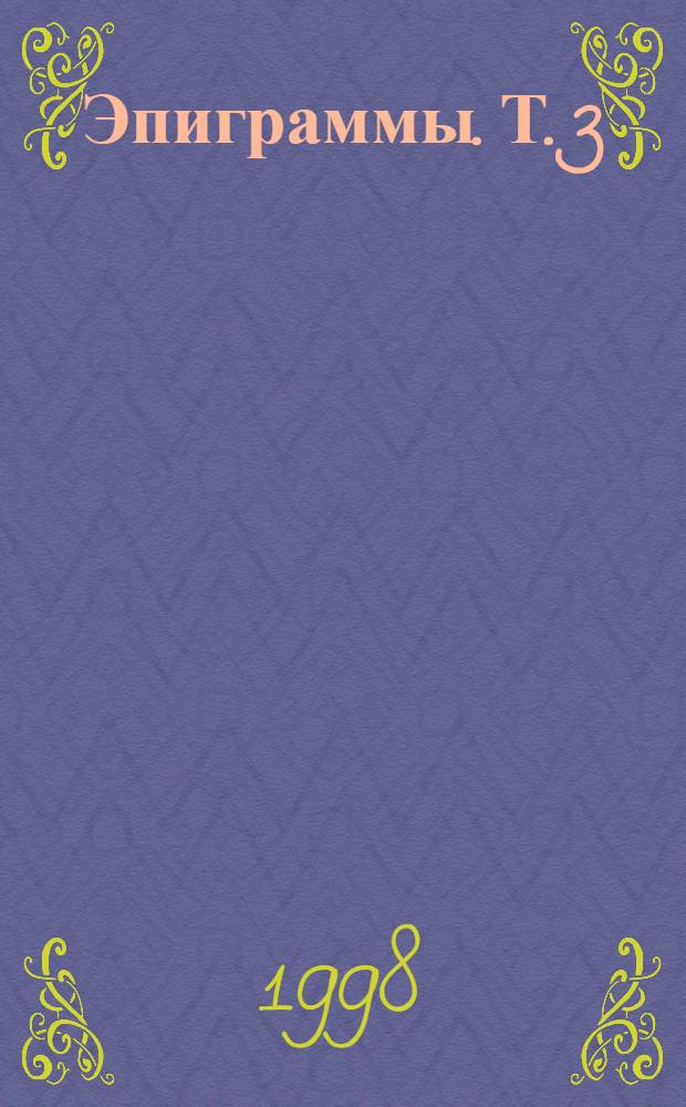 Эпиграммы. Т. 3