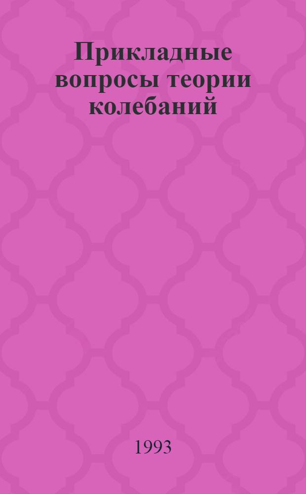 Прикладные вопросы теории колебаний : Учеб. пособие