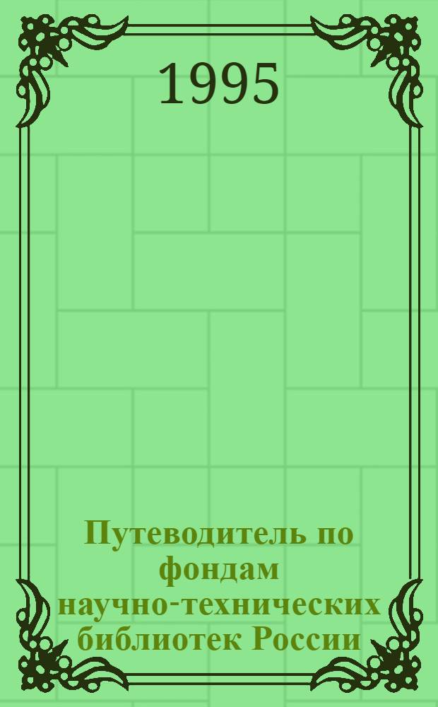 Путеводитель по фондам научно-технических библиотек России