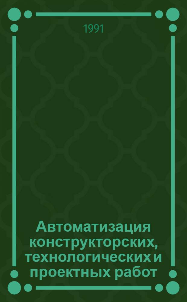 Автоматизация конструкторских, технологических и проектных работ (САПР) : Ретросп. библиогр. указ. отеч. и иностр. лит. ..