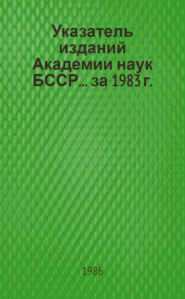 Указатель изданий Академии наук БССР... ... за 1983 г.