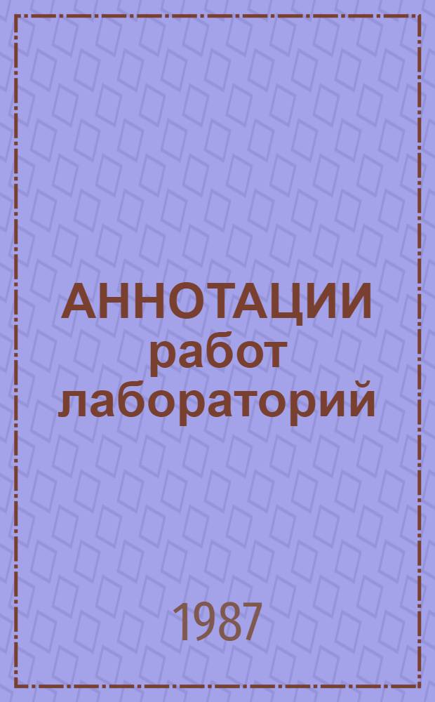 АННОТАЦИИ работ лабораторий (бюро) экономики и организации производства производственных объединений и предприятий тяжелого и транспортного машиностроения...