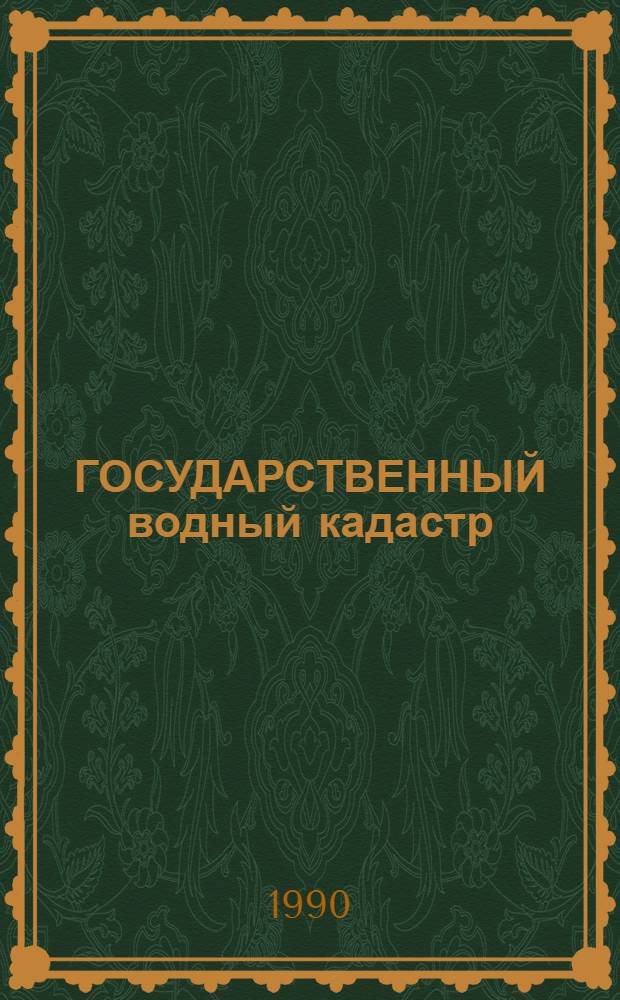 ГОСУДАРСТВЕННЫЙ водный кадастр : Разд. 1. Поверхност. воды : Сер. 2. Ежегод. данные : Ежегод. данные о режиме и качестве вод морей и мор. устьев рек, 1985