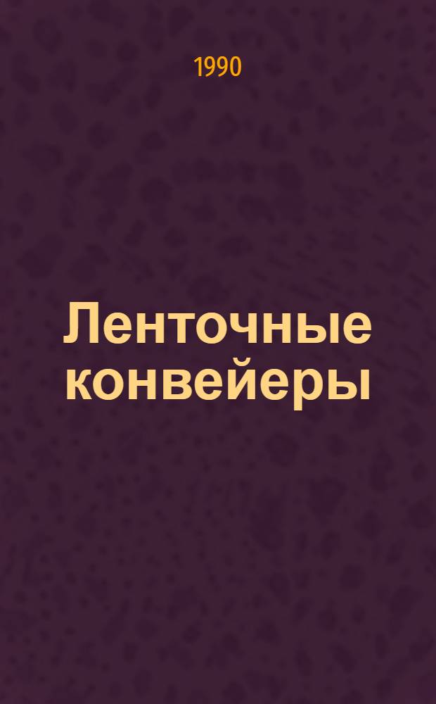Ленточные конвейеры : Аннот. указ. отеч. и иностр. лит. ..