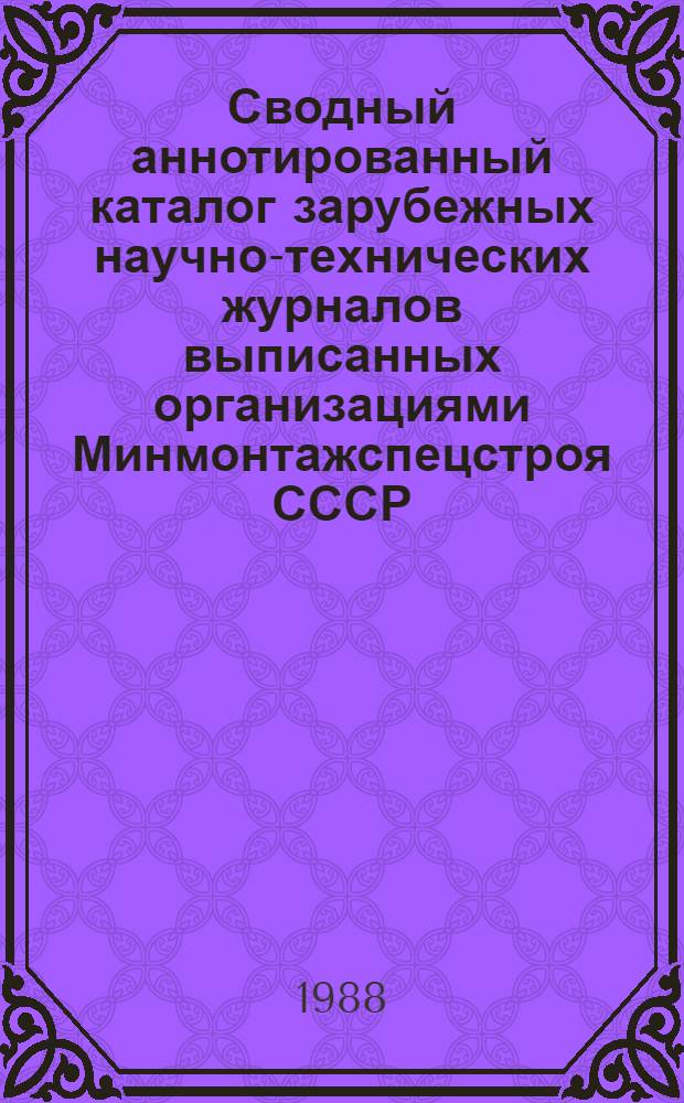 [Сводный аннотированный каталог зарубежных научно-технических журналов выписанных организациями Минмонтажспецстроя СССР...]