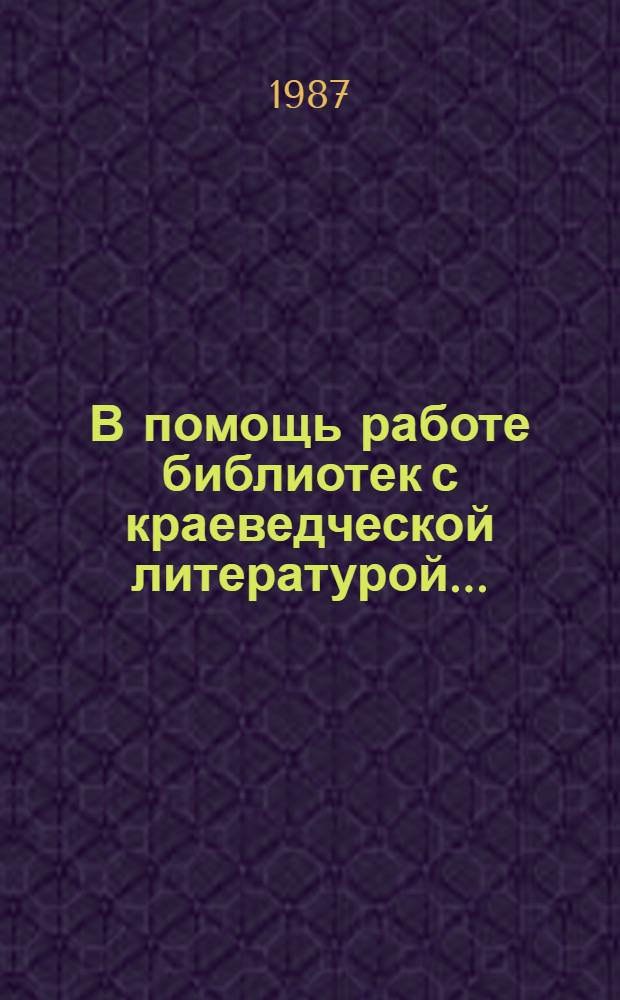 В помощь работе библиотек с краеведческой литературой... : Указатель