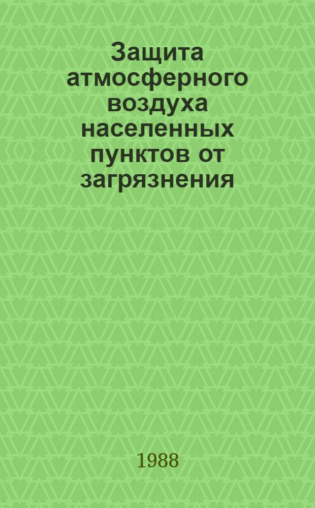 [Защита атмосферного воздуха населенных пунктов от загрязнения] : Отеч. и иностр. лит. ... ... за 1985 (частично) - 1986 гг.
