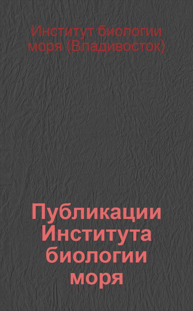 Публикации Института биологии моря : Библиогр. указ