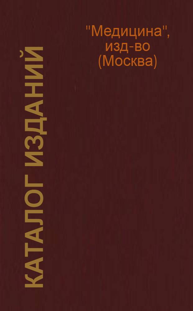 Каталог изданий : Гос. ком. СССР по делам изд-в, полиграфии и кн. торговли