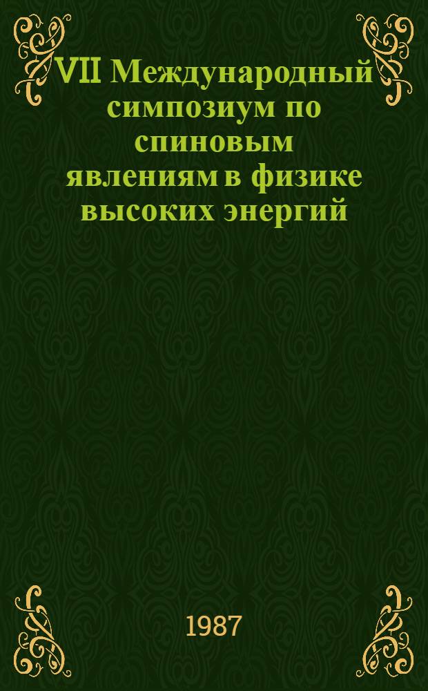 VII Международный симпозиум по спиновым явлениям в физике высоких энергий : [Труды]. Т. 2