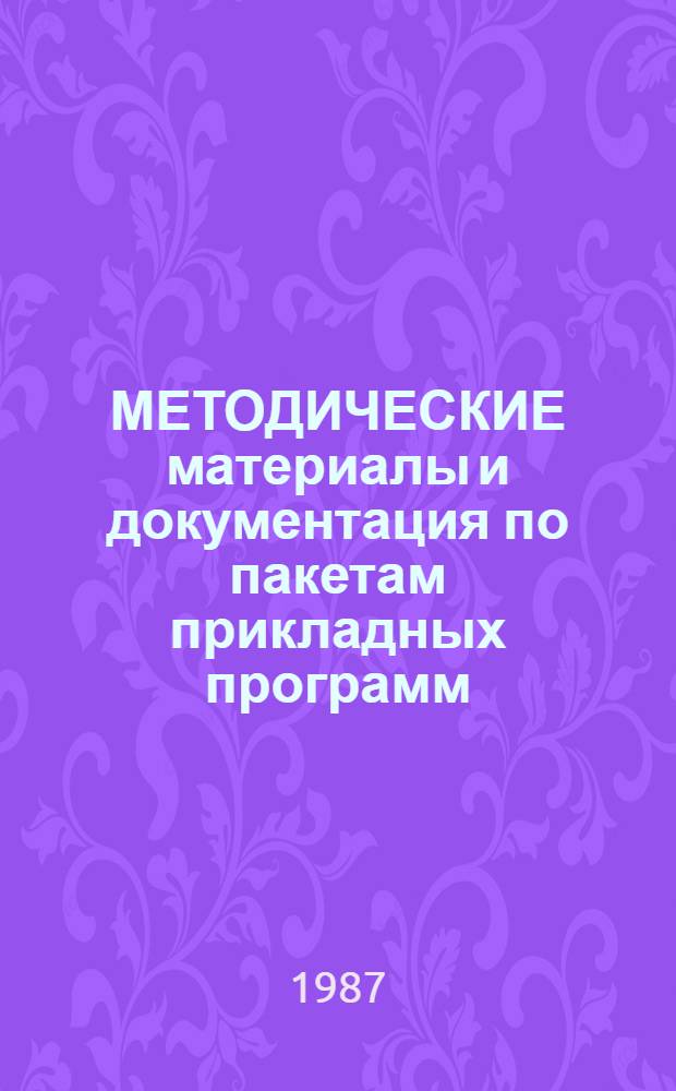 МЕТОДИЧЕСКИЕ материалы и документация по пакетам прикладных программ