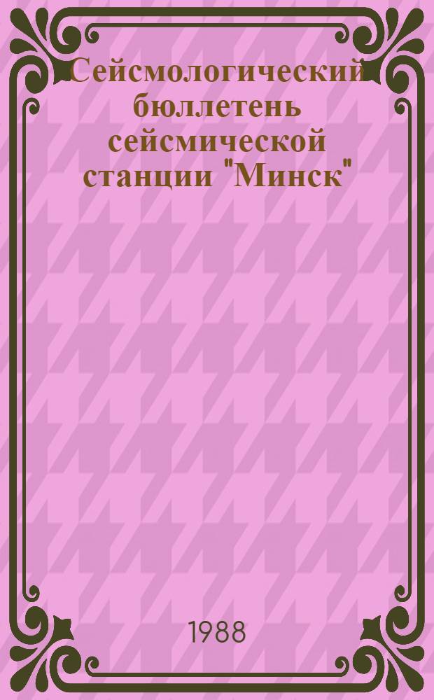 [Сейсмологический бюллетень сейсмической станции "Минск" (Плещеницы)]...