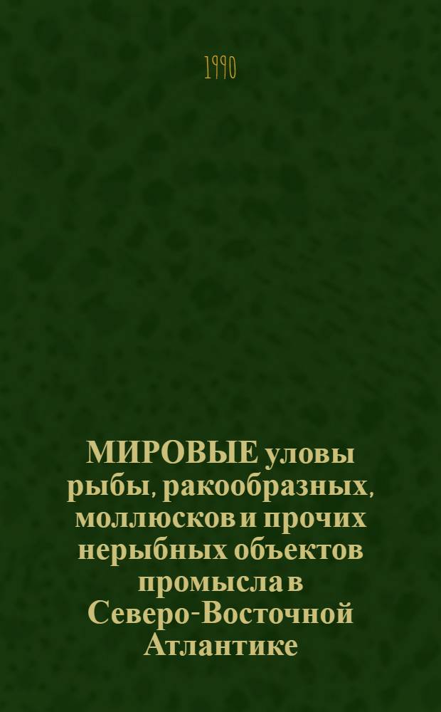 МИРОВЫЕ уловы рыбы, ракообразных, моллюсков и прочих нерыбных объектов промысла в Северо-Восточной Атлантике...